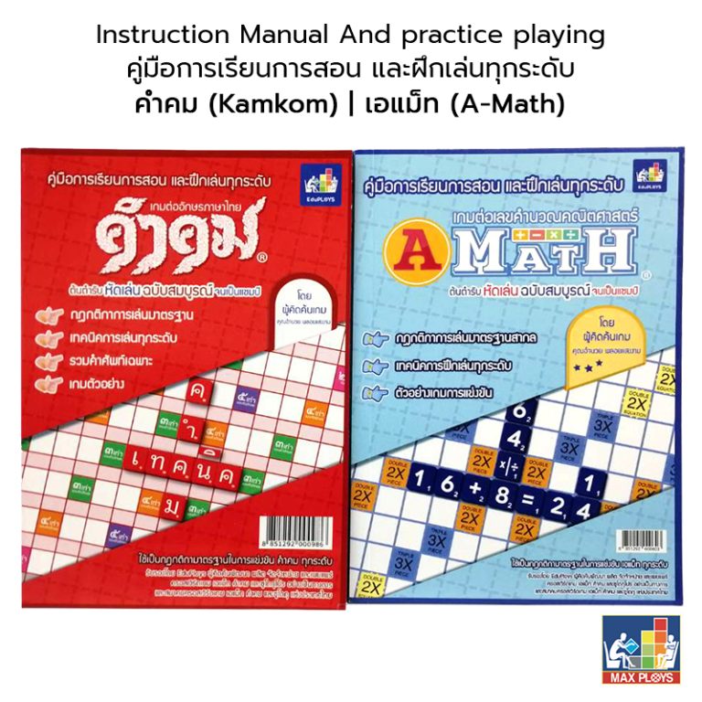 MAX PLOYS คู่มือการเรียนการสอน และ การฝึกเล่น ทุกระดับ เอแม็ท (A-Math ...