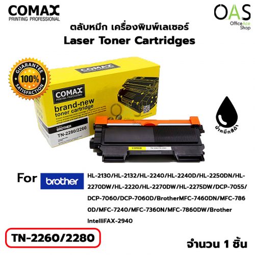 Laser Toner Cartridges COMAX ตลับหมึก เครื่องพิมพ์เลเซอร์ โคแมกซ์ สีดำ #TN-2260/2280