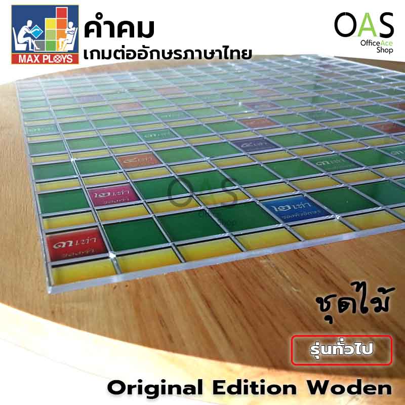 Max Ploys คำคม เกมต่ออักษรภาษาไทย ชุดซุปเปอร์พรีเมี่ยม