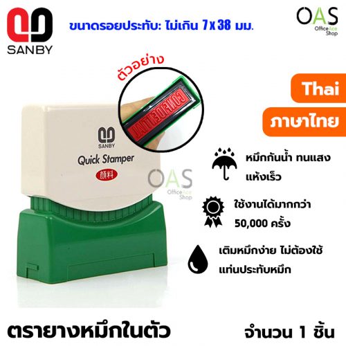 Self Inking Stamps Quick Stamper SANBY ตรายางหมึกในตัว สำเร็จรูป ซันบี้ #ภาษาไทย