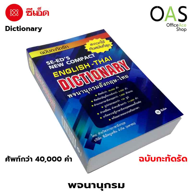 พจนานุกรม อังกฤษ-ไทย Se-Ed English-Thai Dictionary ฉบับกะทัดรัด