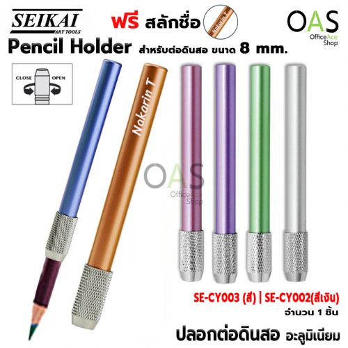 SEIKAI Aluminium Pencil Holder SE-CY003 SE-CY002