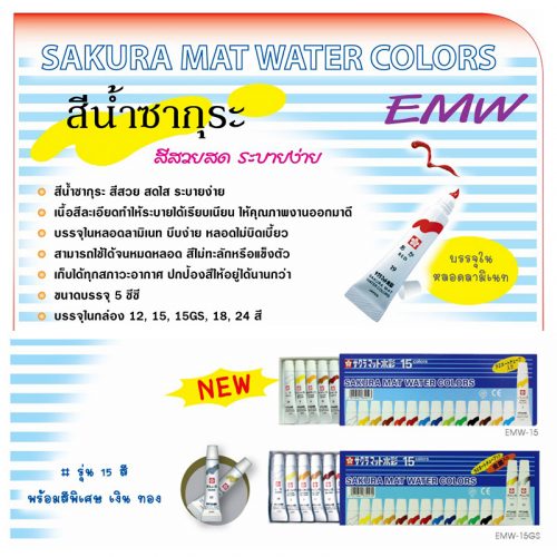 SAKURA 15 Mat Water Colors 15 x 5 ml. EMW-15 EMW-15GS