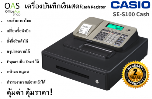 Cash Register เครื่องเก็บเงิน SE-S100