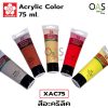 SAKURA Acrylic Color 75 ml 1 pc #XAC75