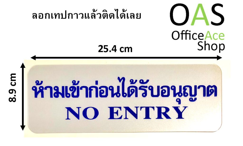 FUTURE SIGN ป้าย ห้ามเข้าก่อนได้รับอนุญาต NO ENTRY หนา 1mm 8.9x25.4cm ...