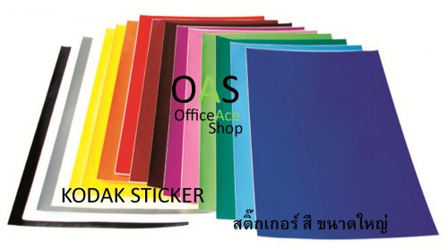 สติ๊กเกอร์สี โกดัก KODAK Sticker 53x70cm แพ็ค 10 แผ่น