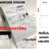 สติ๊กเกอร์บาร์โค้ด 10 x 15 cm Barcode Sticker เหมาะสำหรับปริ้นใบแปะหน้ากล่อง 250 ดวง/ม้วน