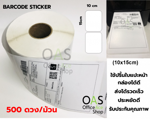 สติ๊กเกอร์บาร์โค้ด 10 x 15 cm Barcode Sticker เหมาะสำหรับปริ้นใบแปะหน้ากล่อง 500 ดวง/ม้วน