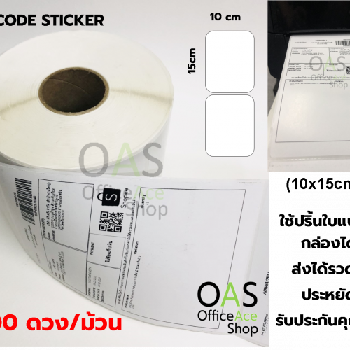 สติ๊กเกอร์บาร์โค้ด 10 x 15 cm Barcode Sticker เหมาะสำหรับปริ้นใบแปะหน้ากล่อง 500 ดวง/ม้วน
