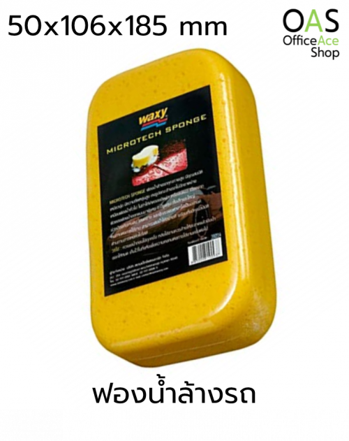 ฟองน้ำล้างรถ แว็กซี่ WAXY Microtech Sponge คุณภาพสูง 50x106x185 mm