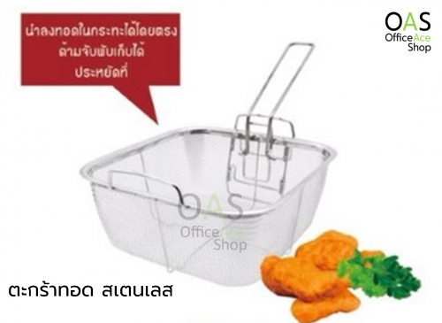 ตะกร้าทอด สเตนเลส สตีล US Stainless Steel Fry Basket #FF-2121