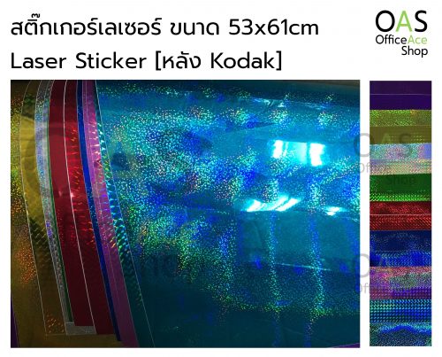 สติ๊กเกอร์เลเซอร์ Laser Sticker ขนาด 53x61cm [หลัง Kodak] แพ็คละ 5 แผ่น