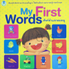 ศัพท์คำแรกของหนู หนังสือภาพคำศัพท์ ภาษาอังกฤษ My First Words Vocabulary Books for small kids