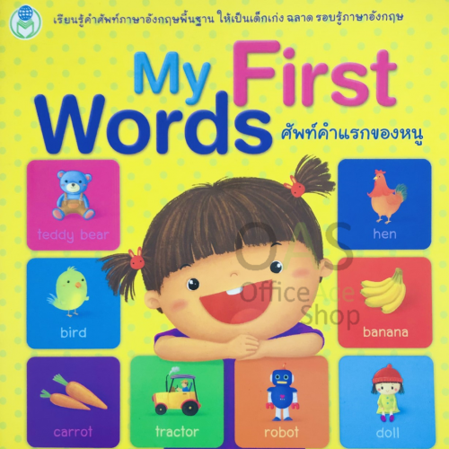 ศัพท์คำแรกของหนู หนังสือภาพคำศัพท์ ภาษาอังกฤษ My First Words Vocabulary Books for small kids