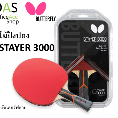ไม้ปิงปอง บัตเตอร์ฟลาย BUTTERFLY Table Tennis Racquet #STAYER 3000 (แถมฟรี ลูกปิงปอง 2 ลูก)
