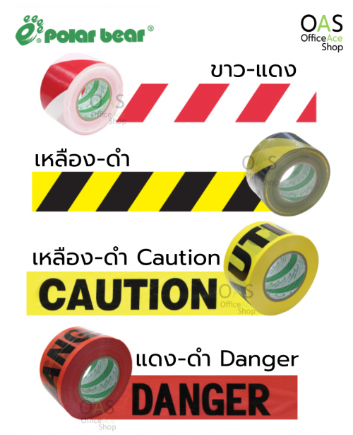 ฟิล์มเตือนภัย เทปกันเขต POLAR BEAR Perimeter / Warning Tape โพล่าแบร์ หน้ากว้าง 76.2mm ยาว 305m