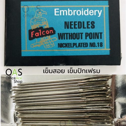 เข็มสอย เข็มปักเฟรม FALCON Embroidery Needles เบอร์ 18 ห่อละ 25 เล่ม