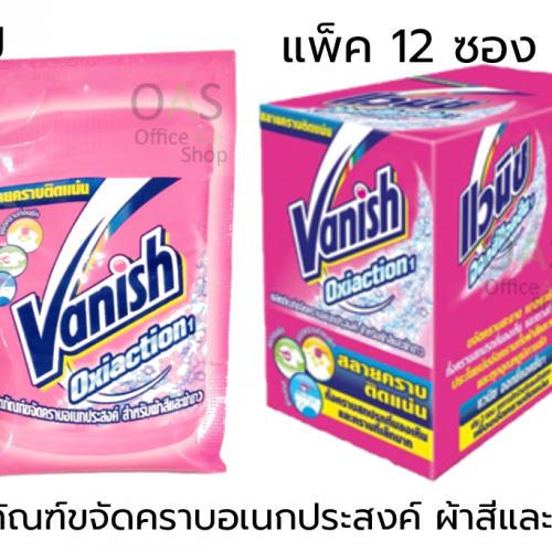 VANISH Oxiaction ผลิตภัณฑ์ขจัดคราบอเนกประสงค์ สำหรับผ้าสีและผ้าขาว ผงซักฟอก แวนิช อ๊อคซี่แอคชั่น ขนาด 30g แพ็คละ 12 ซอง