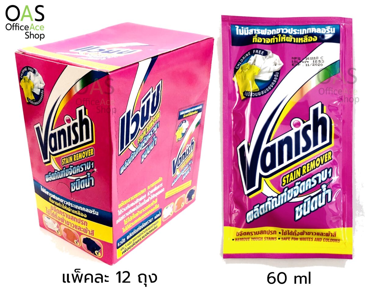 VANISH Stain Remover ผลิตภัณฑ์ขจัดคราบ ชนิดน้ำ แวนิช 60ml แพ็คละ 12 ถุง