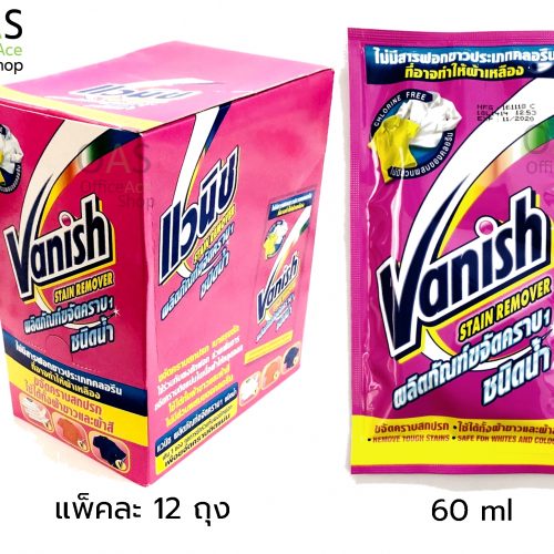 VANISH Stain Remover ผลิตภัณฑ์ขจัดคราบ ชนิดน้ำ แวนิช 60ml แพ็คละ 12 ถุง