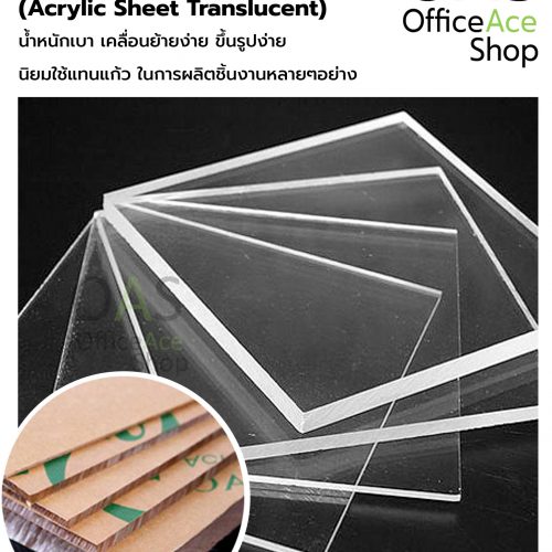 แผ่นอะคริลิค โปร่งแสง แพลนโก PLANGO Acrylic Sheet Translucent แบบหนา ขนาด 1x1 ฟุต