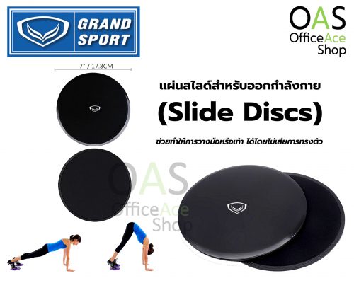 แผ่นสไลด์ออกกำลังกาย ฟิตเนส GRAND SPORT Slide Discs Fitness #377070