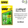 Epoxy Quick UHU Set Glue กาวอีพ็อกซี่ ควิกเซต ยูฮู 2x10ml. #3002582