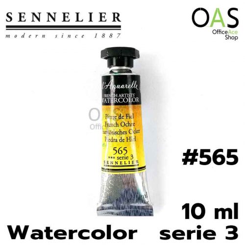สีน้ำ SENNELIER WATERCOLOR Serie3 สูตรน้ำผึ้ง เซเน่ลิเย่ 10ml