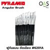 พู่กัน PYRAMID Angular Brush พู่กัน ตัดเฉียง ขนขาว ปิรมิด #6201A