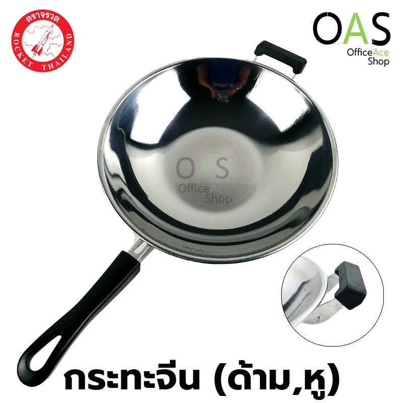 กระทะจีน Rocket Side Handle Wok สแตนเลส ด้ามหู ร็อกเก็ต