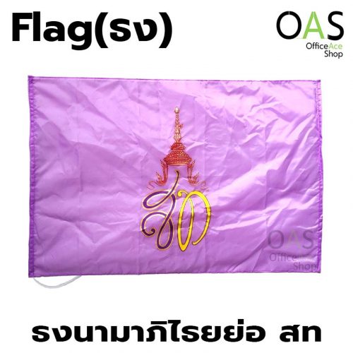 ธงประจำพระองค์ Monogram Flag พระราชินีสุทิดา ธงพระนามาภิไธยย่อ สท