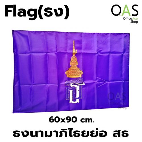 ธงประจำพระองค์ Monogram Flag สมเด็จพระเทพฯ ธงนามาภิไธยย่อ สธ 60x90 cm