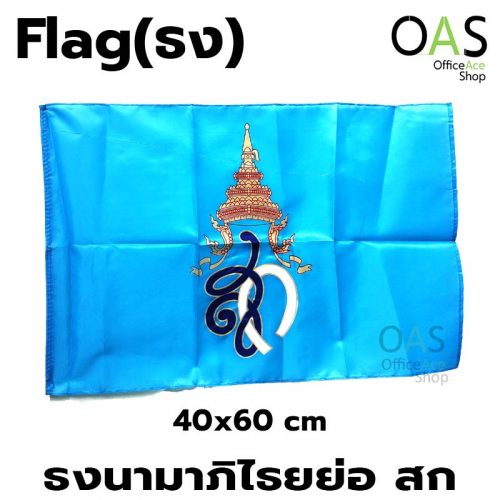 ธงประจำพระองค์ Monogram Flag สมเด็จพระนางเจ้าสิริกิติ์ ธงพระนามาภิไธยย่อ สก 40x60cm