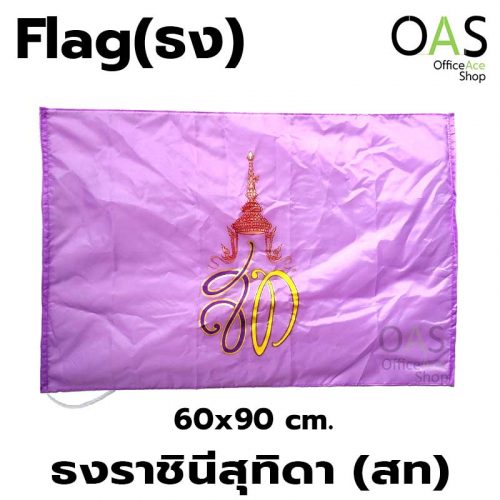 ธงประจำพระองค์ Monogram Flag พระราชินีสุทิดา ธงพระนามาภิไธยย่อ สท 60x90cm