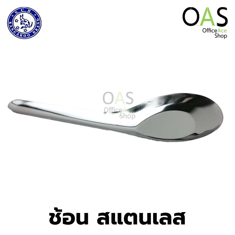 ช้อนสแตนเลส Kangaroo Spoon ช้อนกลาง ช้อนจีน จิงโจ้ (กล่อง 12 คัน)