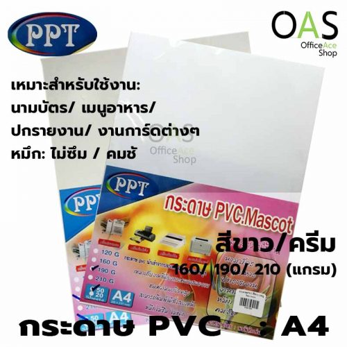 กระดาษPVC PPT PVC.Mascot กระดาษแข็ง กันน้ำ A4 แพ็ค 50 แผ่น