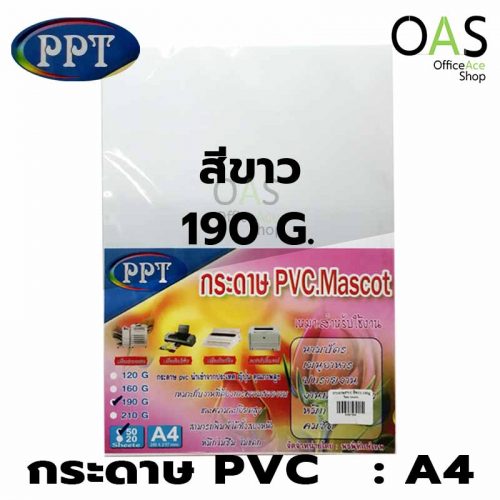 กระดาษPVC PPT PVC.Mascot กระดาษแข็ง กันน้ำ A4 แพ็ค 50 แผ่น
