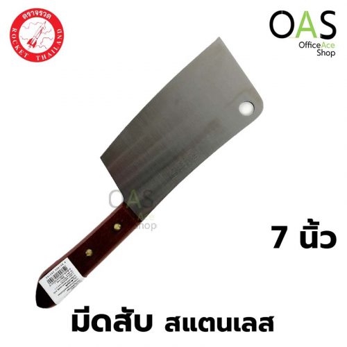 มีดทำครัว ROCKET Chopping Knife Wooden Handle มีดสับ สแตนเลส ด้ามไม้ จรวด