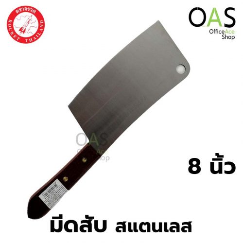 มีดทำครัว ROCKET Chopping Knife Wooden Handle มีดสับ สแตนเลส ด้ามไม้ จรวด