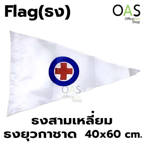 ธงยุวกาชาด Red Cross Flag ธงกาชาด ธงเครื่องหมาย