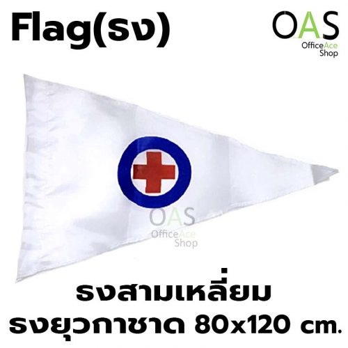 ธงยุวกาชาด Red Cross Flag ธงกาชาด ธงเครื่องหมาย