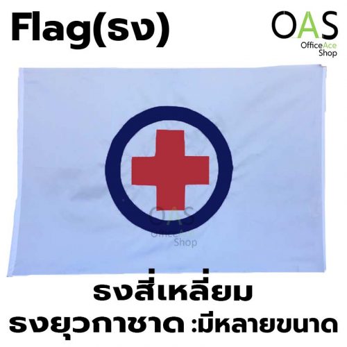 ธงยุวกาชาด Red Cross Flag ธงกาชาด ธงเครื่องหมาย