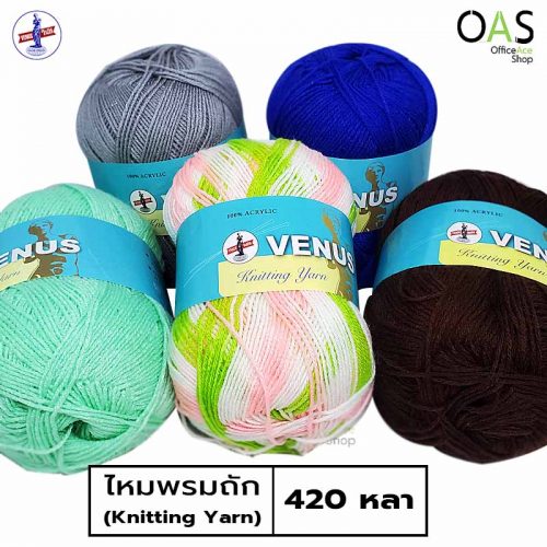 Knitting Yarn VENUS ไหมพรม วีนัส 420 หลา
