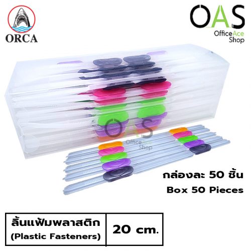 Plastic Fasteners ORCA ลิ้นแฟ้มพลาสติก ออก้า 20 ซม. #กล่องละ 50 ชิ้น