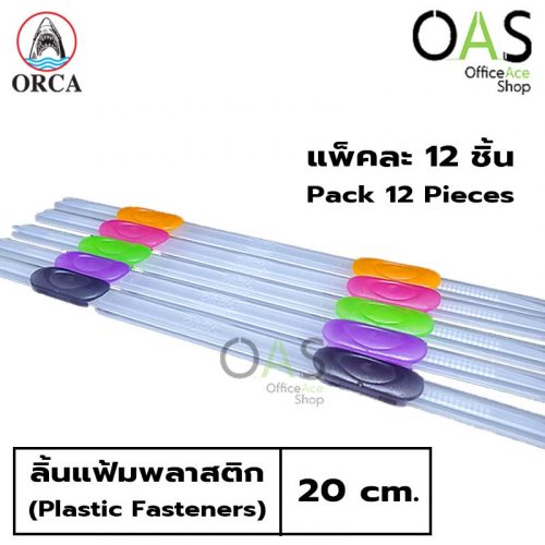 Plastic Fasteners ORCA ลิ้นแฟ้มพลาสติก ออก้า 20 ซม. #แพ็คละ 12 ชิ้น