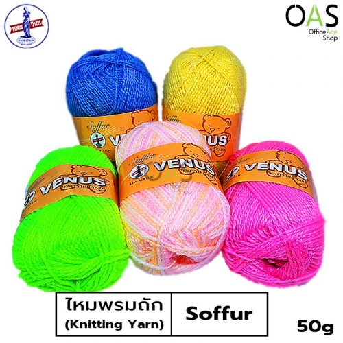 Soffur Knitting Yarn VENUS ไหมพรม ไหมฟู วีนัส 50 กรัม