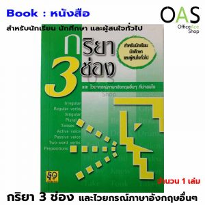 กริยา 3 ช่อง และไวยากรณ์ภาษาอังกฤษอื่นๆ ที่น่าสนใจ สำหรับนักเรียน นักศึกษา