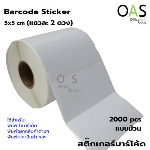 สติ๊กเกอร์บาร์โค้ด Barcode Sticker 5 x 5 cm ม้วนละ 2000 ดวง (แถวละ 2 ดวง)