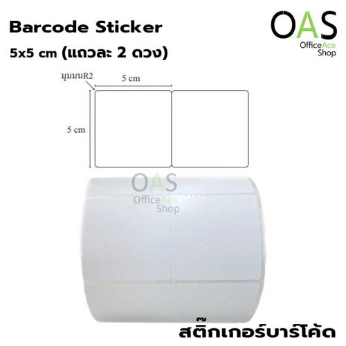 สติ๊กเกอร์บาร์โค้ด Barcode Sticker 5 x 5 cm ม้วนละ 2000 ดวง (แถวละ 2 ดวง)